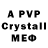 Альфа ПВП Crystall pd bm