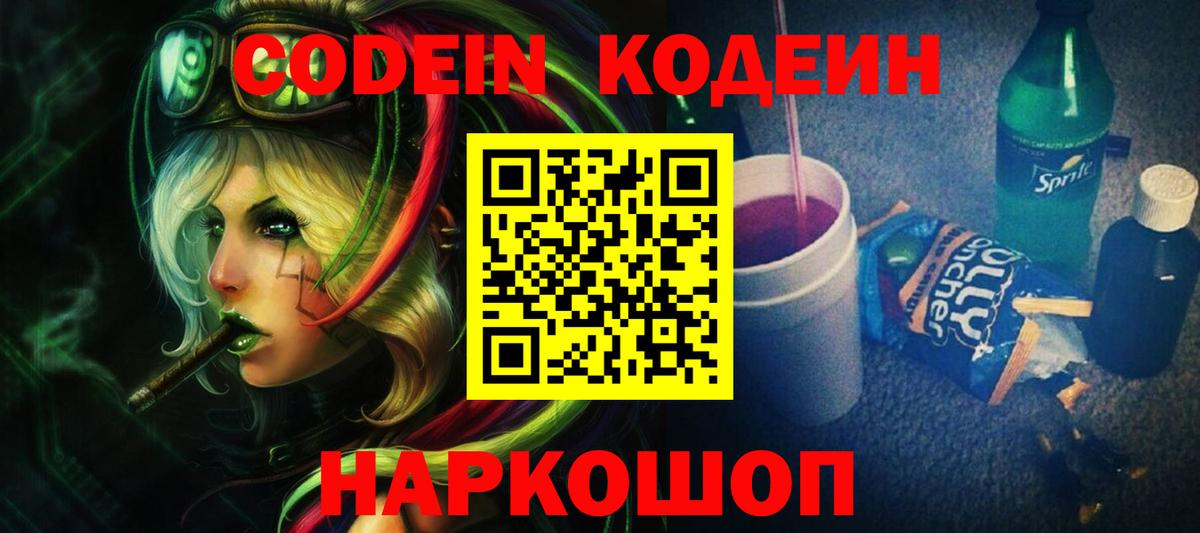 Кодеин напиток Lean (лин) Череповец